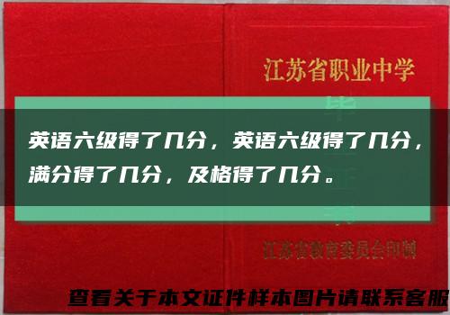 英语六级得了几分，英语六级得了几分，满分得了几分，及格得了几分。缩略图