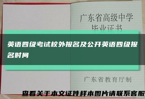 英语四级考试校外报名及公开英语四级报名时间缩略图