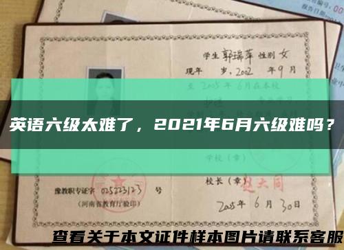 英语六级太难了，2021年6月六级难吗？缩略图