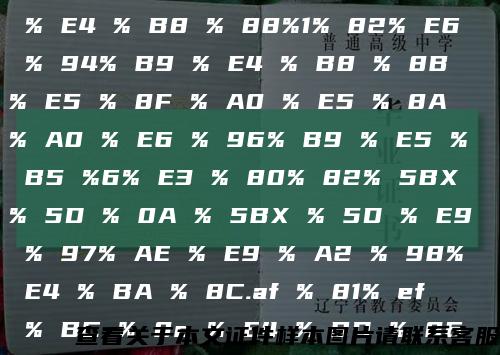 PS % E8 % AF % 81% E4 % B9 % A6 % E6 % 80% 8E % E4 % B9 % 88% E5 % 81% 9A % E4 % BB %% E4 % B9 % 88% E5 % 81% 9A % EF % BC % 8C % 20% 3A毕业证% E6 % A0 % B7 % E6 % 9C %% 8e % E4 % B9 % 88% E5 % 81% 9A % E7 % 9A % 84% E8 % AF % A6 % E8 % A7 % A3 % E7 % 9F% E6 % 8A % A0 % E5 % 87% BA % E6 % 9D % A5 % EF % BC % 8C % E7 % 84% B6 % E5 % 90% 8E 8Ad % 81% E5 % BC % A0 % E5 % B0 % B1 % E4 % BC % 9A % E6 % 9C % 89% E4 % B8 % 80% E5 % ACc % E5 % BD % 95% E5 % 88% B6 % EF % BC % 8C % E7 % 84% B6 % E5 % 90% 8E % E4 % B8 % 88%1% 82% E6 % 94% B9 % E4 % B8 % 8B % E5 % 8F % A0 % E5 % 8A % A0 % E6 % 96% B9 % E5 % B5 %6% E3 % 80% 82% 5BX % 5D % 0A % 5BX % 5D % E9 % 97% AE % E9 % A2 % 98% E4 % BA % 8C.af % 81% ef % BC % 8c % E4 % BD % 86% E4 % b8 % 8d % E7 % 9f % a5 % e9 % 81% 93% E6 %6% 80% 8e % E4 % B9 % 88% E8 % 80% 83% E7 % 9A % 84% EF % BC % 8C % E9 % 9A % BE % EE BD % E6 % 88% 91% E5 % B0 % B1 % E5 % 8E % BB % E8 % 80% 80% AA % E8 % A6 % 81% E6 % 4% BB % A5 % E9 % 82% A3 % E4 % B8 % AA % E4 % B8 % 9C % E8 % A5 % BF % E4 % B8 % 8D % ED8% AF % E8 % 9B % AE % E8 % B4 % B5 % EF % BC % 8C % E8 % A6 % 81% E4 % B8 % 89% E7 % 97%% 9d % A2 % E8 % AE % BE % E8 % AE % A1 % E5 % B8 % 88% E8 % AE % A4 % E8 % AF % 81% EF缩略图