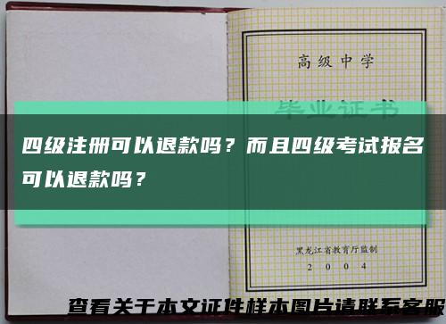 四级注册可以退款吗？而且四级考试报名可以退款吗？缩略图