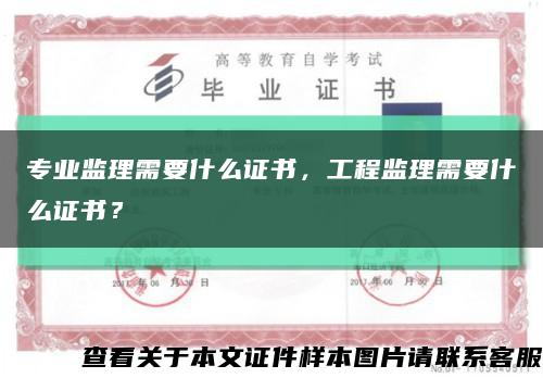 专业监理需要什么证书，工程监理需要什么证书？缩略图