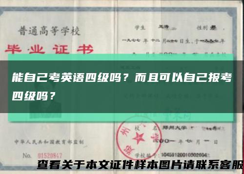 能自己考英语四级吗？而且可以自己报考四级吗？缩略图