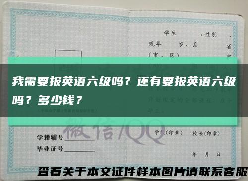 我需要报英语六级吗？还有要报英语六级吗？多少钱？缩略图