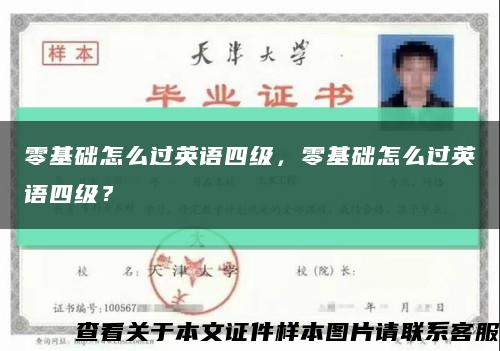 零基础怎么过英语四级，零基础怎么过英语四级？缩略图