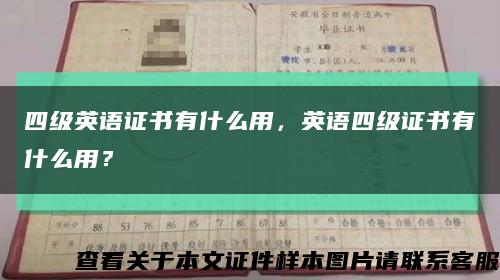 四级英语证书有什么用，英语四级证书有什么用？缩略图