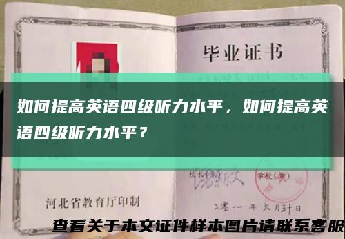 如何提高英语四级听力水平，如何提高英语四级听力水平？缩略图