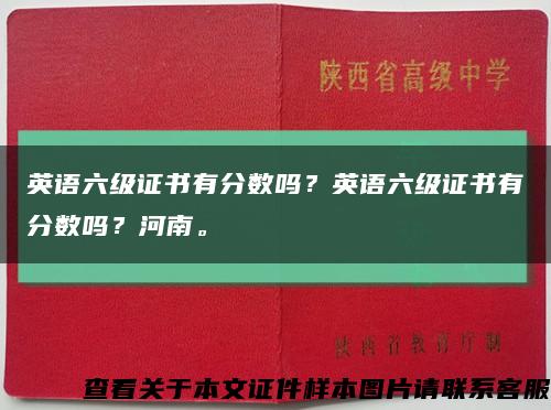 英语六级证书有分数吗？英语六级证书有分数吗？河南。缩略图