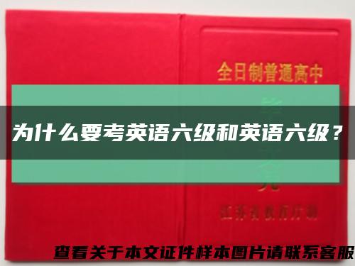 为什么要考英语六级和英语六级？缩略图