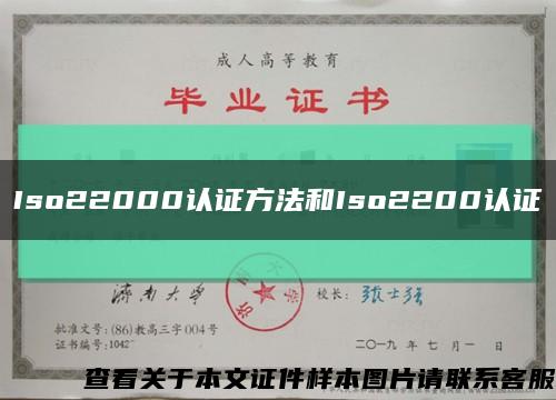 Iso22000认证方法和Iso2200认证缩略图