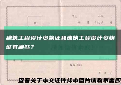 建筑工程设计资格证和建筑工程设计资格证有哪些？缩略图