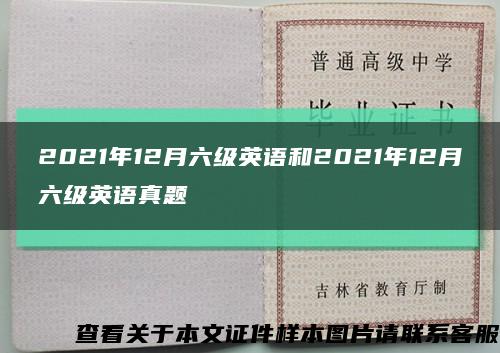 2021年12月六级英语和2021年12月六级英语真题缩略图