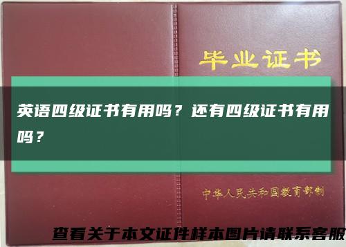 英语四级证书有用吗？还有四级证书有用吗？缩略图