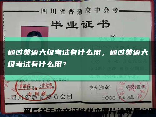 通过英语六级考试有什么用，通过英语六级考试有什么用？缩略图