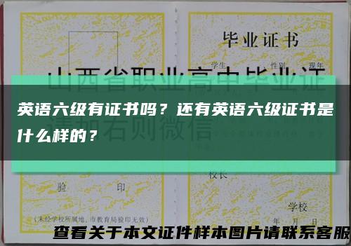 英语六级有证书吗？还有英语六级证书是什么样的？缩略图