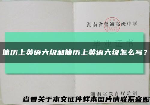 简历上英语六级和简历上英语六级怎么写？缩略图