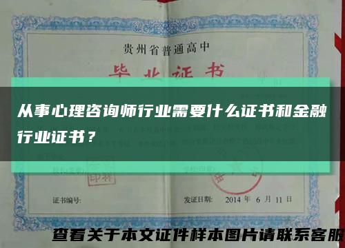 从事心理咨询师行业需要什么证书和金融行业证书？缩略图