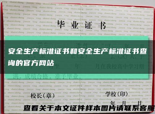 安全生产标准证书和安全生产标准证书查询的官方网站缩略图