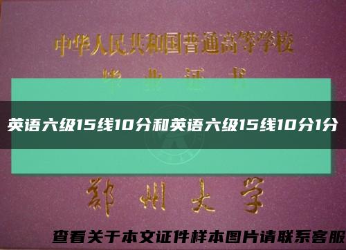 英语六级15线10分和英语六级15线10分1分缩略图