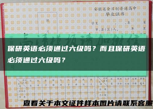 保研英语必须通过六级吗？而且保研英语必须通过六级吗？缩略图