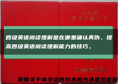 四级英语阅读理解是在哪里确认真伪，提高四级英语阅读理解能力的技巧。缩略图