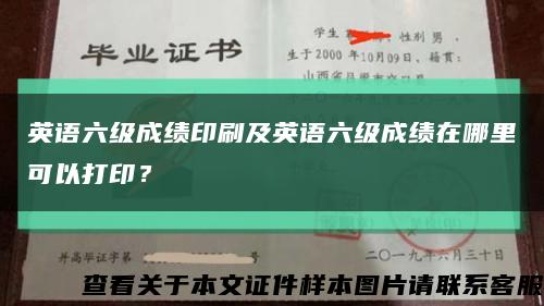 英语六级成绩印刷及英语六级成绩在哪里可以打印？缩略图