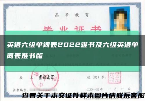 英语六级单词表2022难书及六级英语单词表难书版缩略图