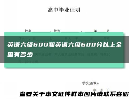 英语六级600和英语六级600分以上全国有多少缩略图