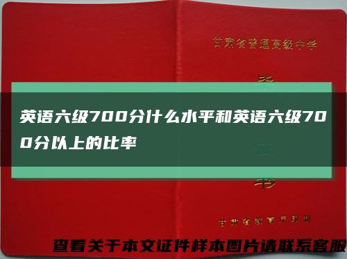 英语六级700分什么水平和英语六级700分以上的比率缩略图