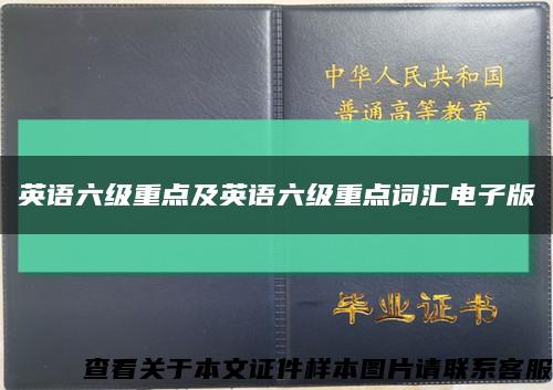 英语六级重点及英语六级重点词汇电子版缩略图