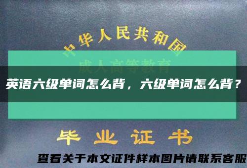 英语六级单词怎么背，六级单词怎么背？缩略图