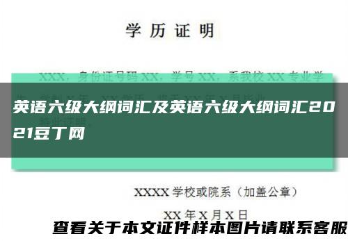 英语六级大纲词汇及英语六级大纲词汇2021豆丁网缩略图