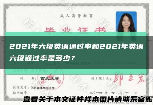 2021年六级英语通过率和2021年英语六级通过率是多少？缩略图