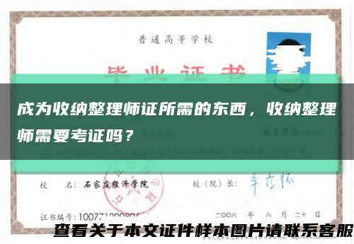 成为收纳整理师证所需的东西，收纳整理师需要考证吗？缩略图