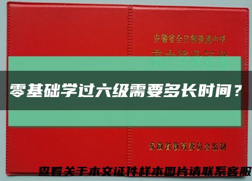 零基础学过六级需要多长时间？缩略图