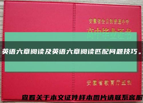 英语六章阅读及英语六章阅读匹配问题技巧。缩略图