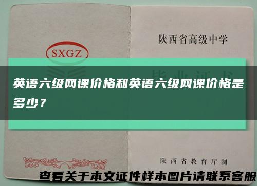 英语六级网课价格和英语六级网课价格是多少？缩略图