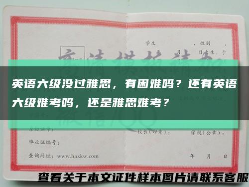 英语六级没过雅思，有困难吗？还有英语六级难考吗，还是雅思难考？缩略图