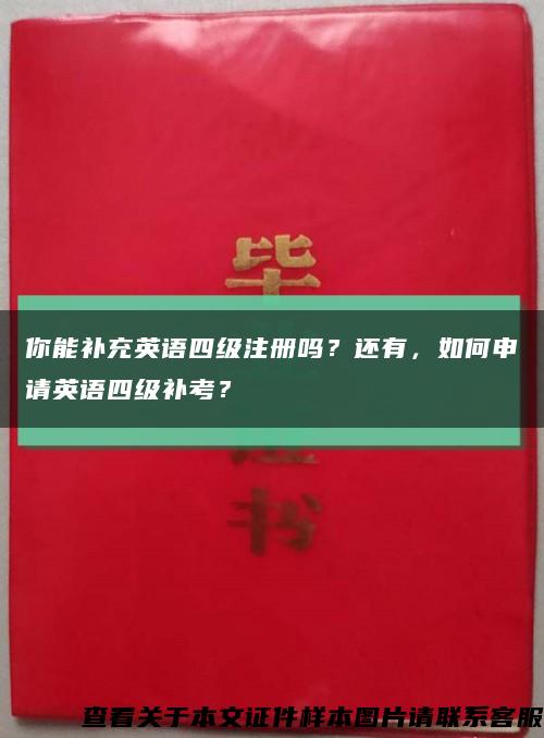 你能补充英语四级注册吗？还有，如何申请英语四级补考？缩略图