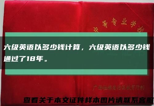 六级英语以多少钱计算，六级英语以多少钱通过了18年。缩略图