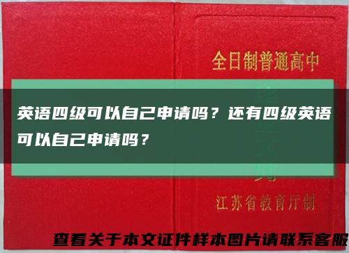 英语四级可以自己申请吗？还有四级英语可以自己申请吗？缩略图