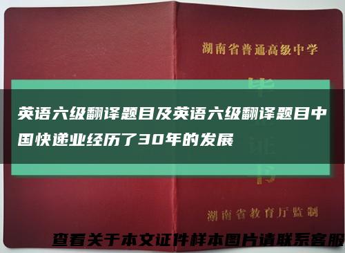 英语六级翻译题目及英语六级翻译题目中国快递业经历了30年的发展缩略图