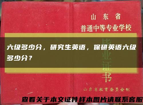 六级多少分，研究生英语，保研英语六级多少分？缩略图