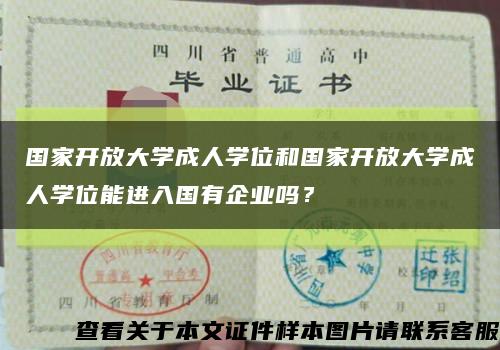 国家开放大学成人学位和国家开放大学成人学位能进入国有企业吗？缩略图