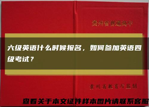 六级英语什么时候报名，如何参加英语四级考试？缩略图