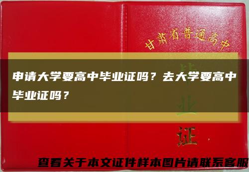 申请大学要高中毕业证吗？去大学要高中毕业证吗？缩略图