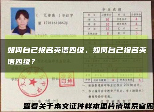 如何自己报名英语四级，如何自己报名英语四级？缩略图