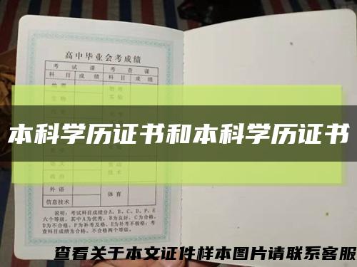 本科学历证书和本科学历证书缩略图