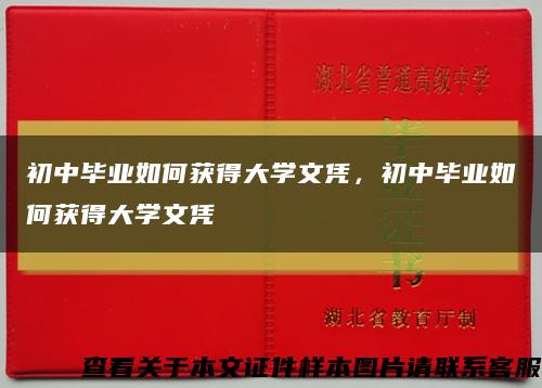 初中毕业如何获得大学文凭，初中毕业如何获得大学文凭缩略图