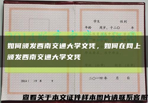 如何颁发西南交通大学文凭，如何在网上颁发西南交通大学文凭缩略图